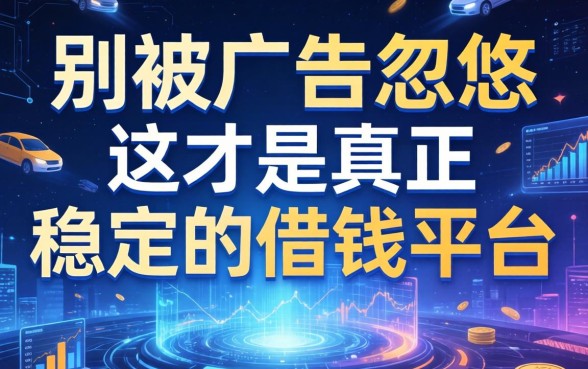 别被广告忽悠，这才是真正稳定的借钱平台