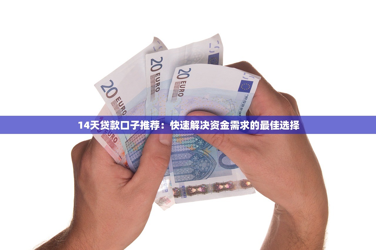哪个借钱平台好用可靠的9月多人实测！必读这五个网贷软件贷款可靠口子