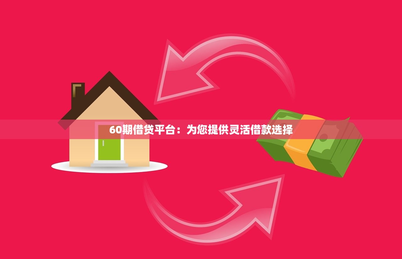 金鼠罐贷款平台评测：靠谱吗？额度、利率、申请流程全解析