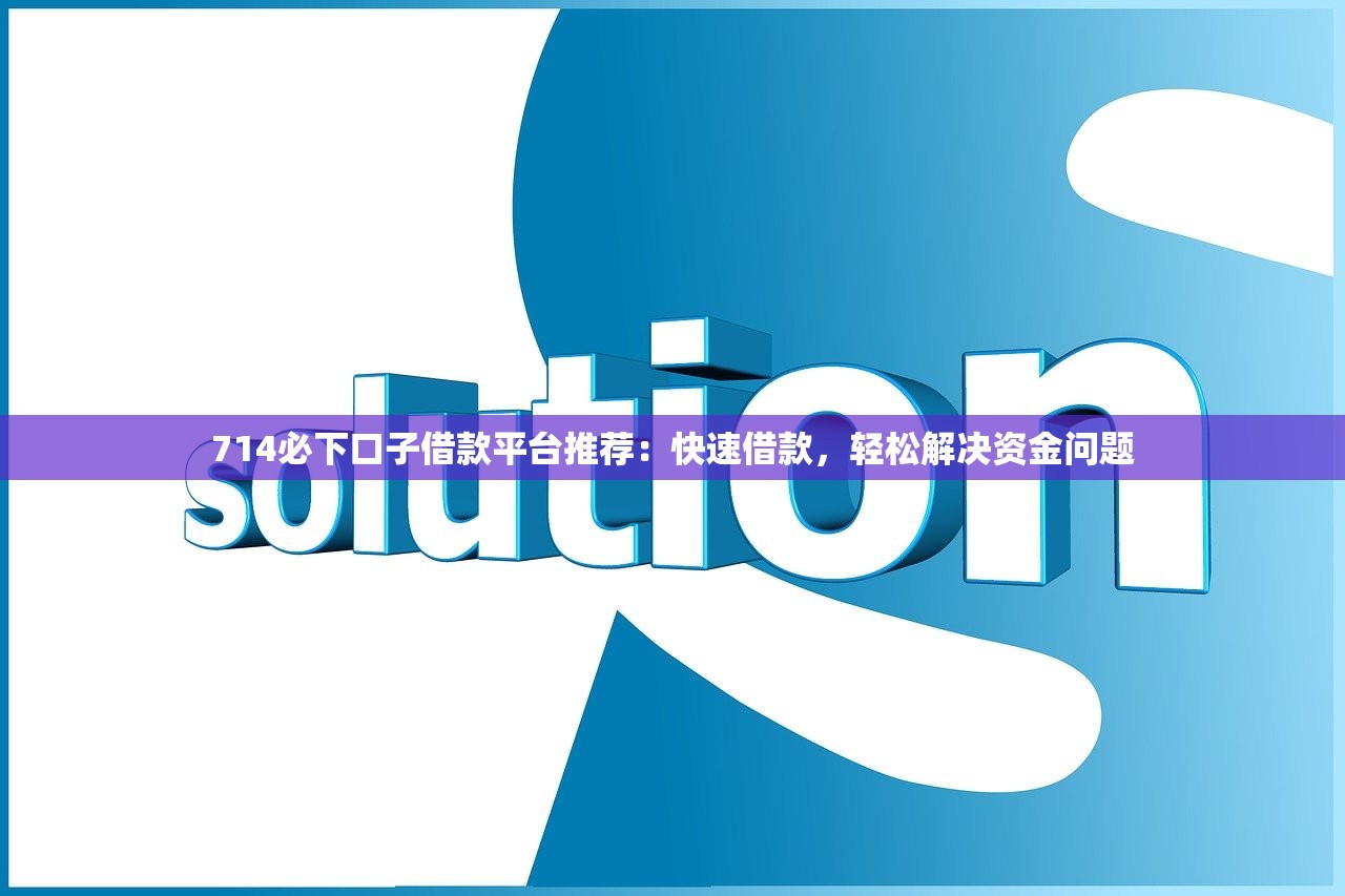 2025年黑户口子网贷能贷款吗深究这5个！本文为您详细网罗！