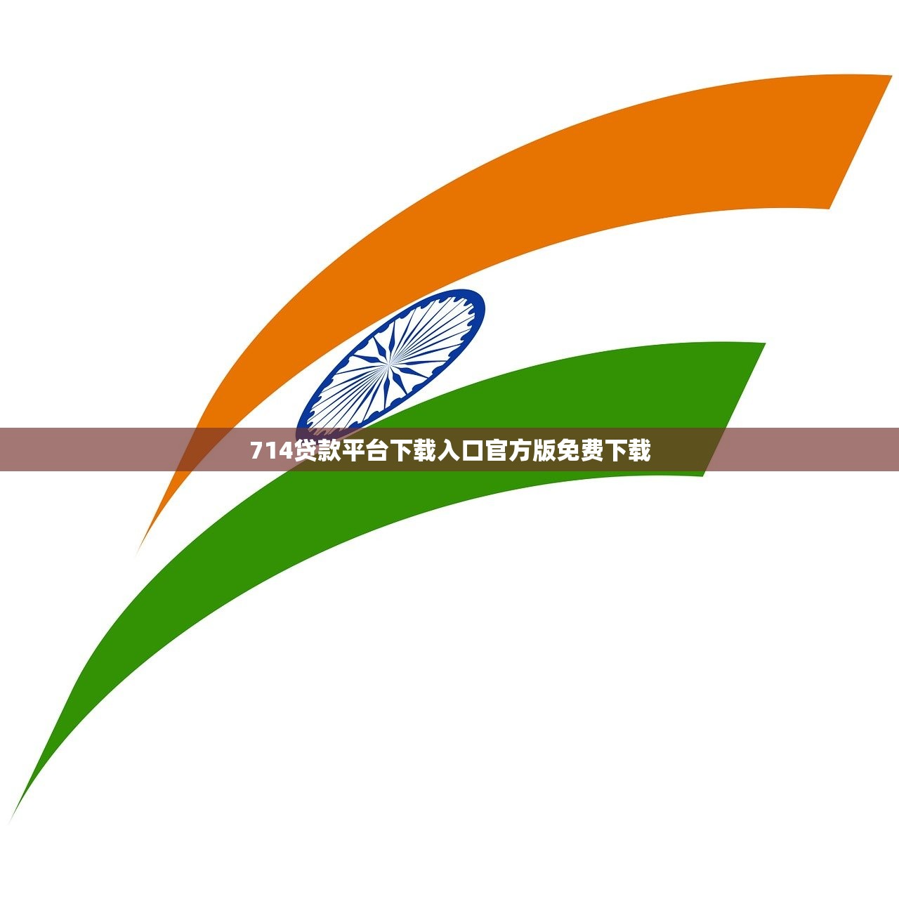 芝麻信用低小额贷款平台2025年必过审核攻略！概括这五个求个下款额度大的网贷
