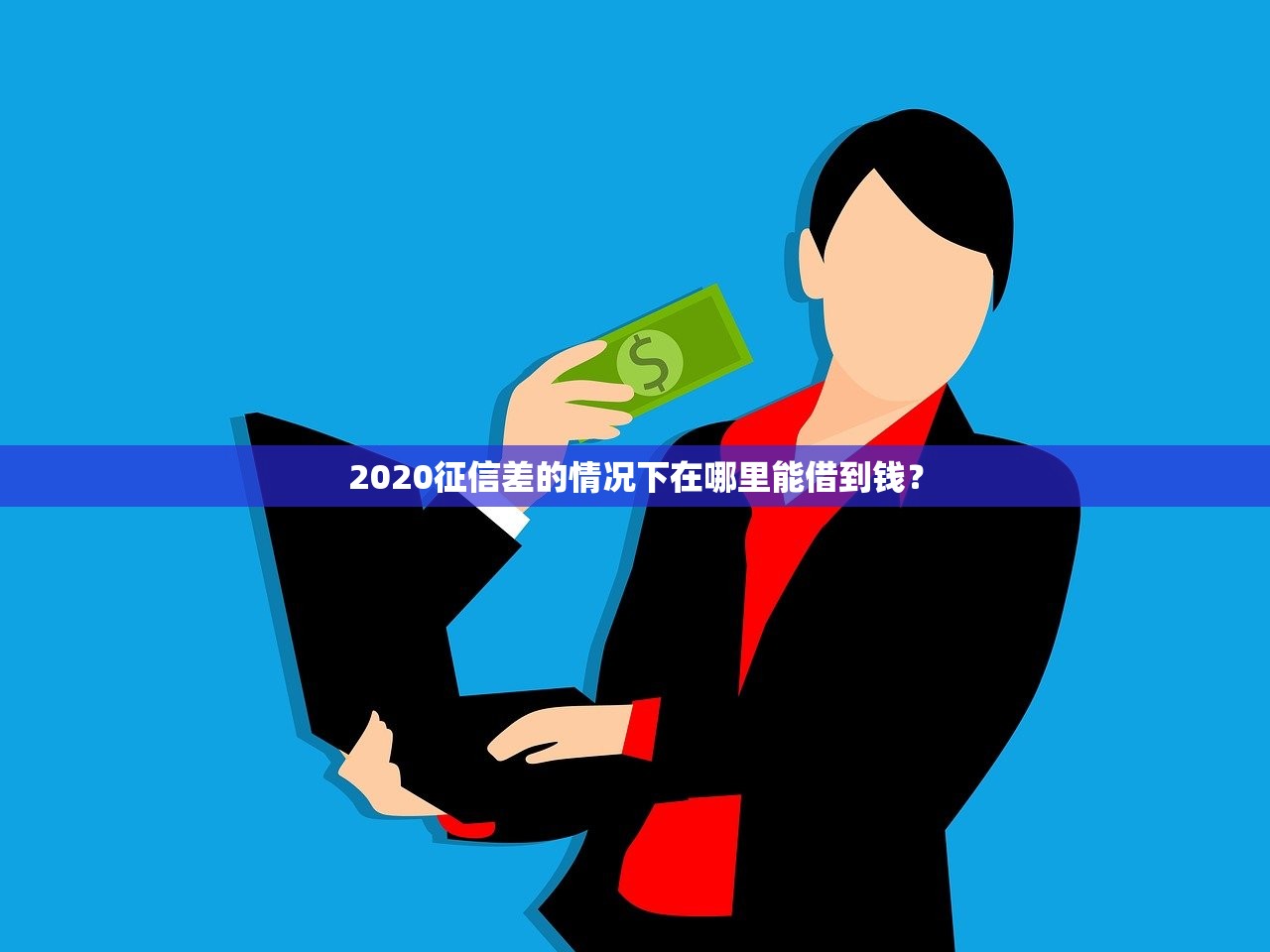 昆明借钱的正规途径有哪些？急需周转哪里能快速放款