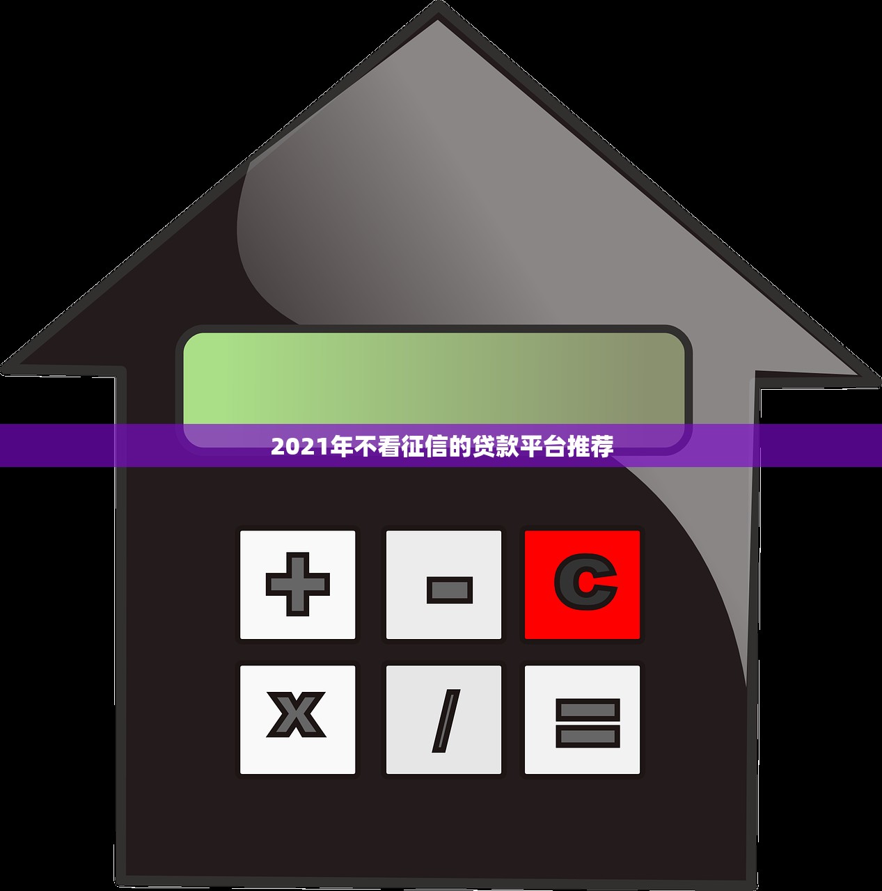 有哪些收款口子，梳理5个黑户高炮口子