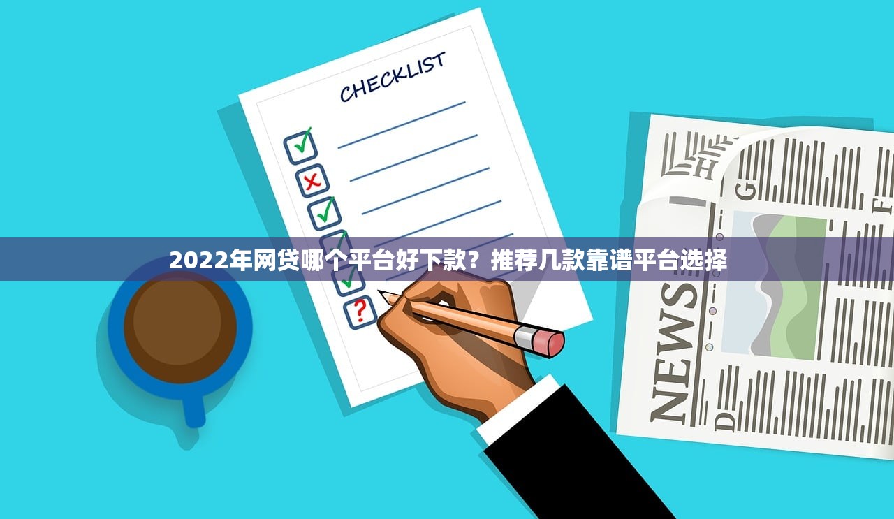 借钱平台，梳理5个借款平台借钱容易通过