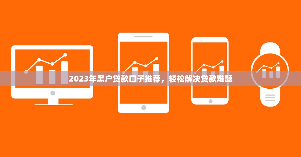 征信很花在哪里能借到款2025年实时方法！研讨​这5个征信花网贷平台借钱难