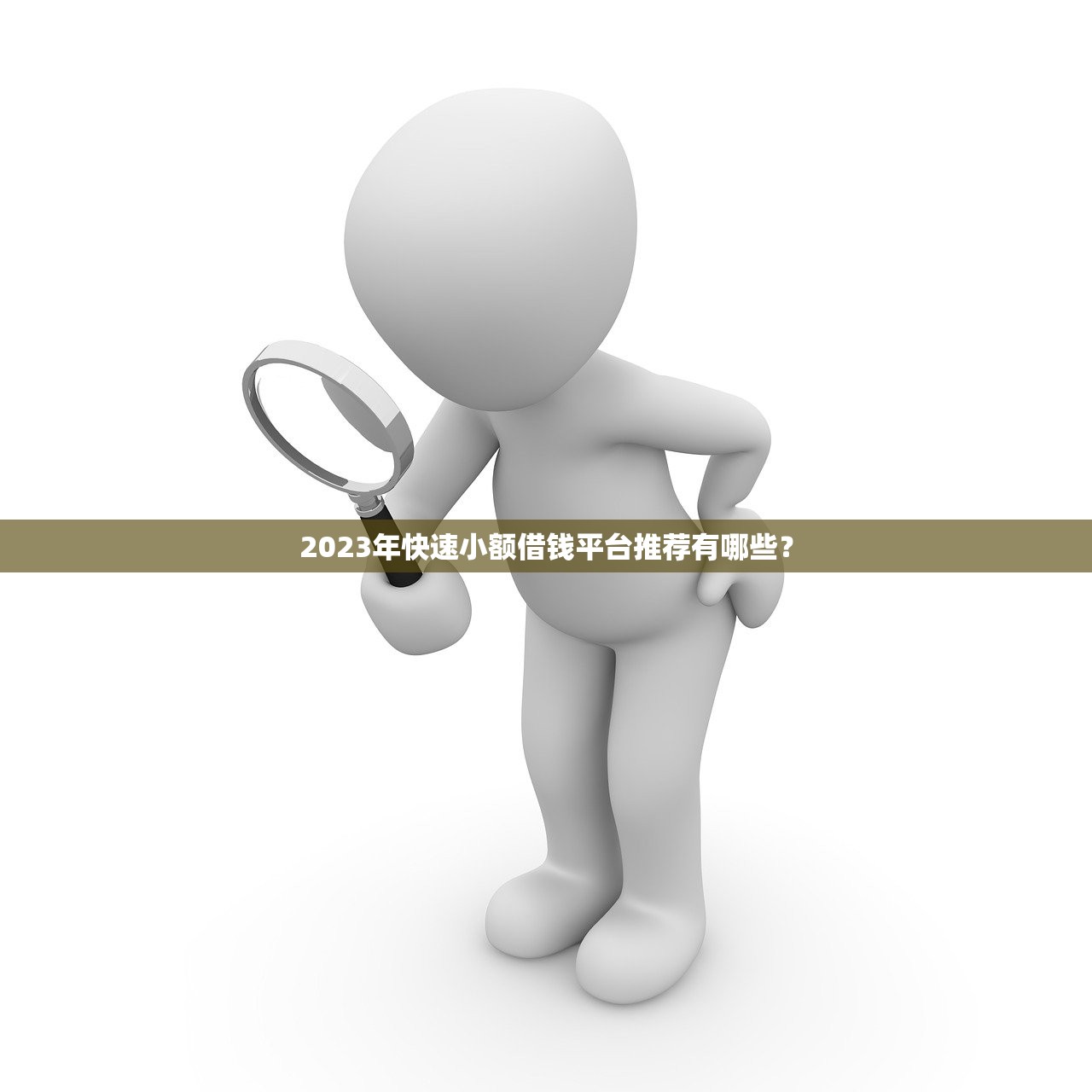 贷款2w哪个平台好借钱?2023年靠谱平台推荐及申请攻略 贷款2w哪个平台好借钱?2023年靠谱平台推荐及申请攻略