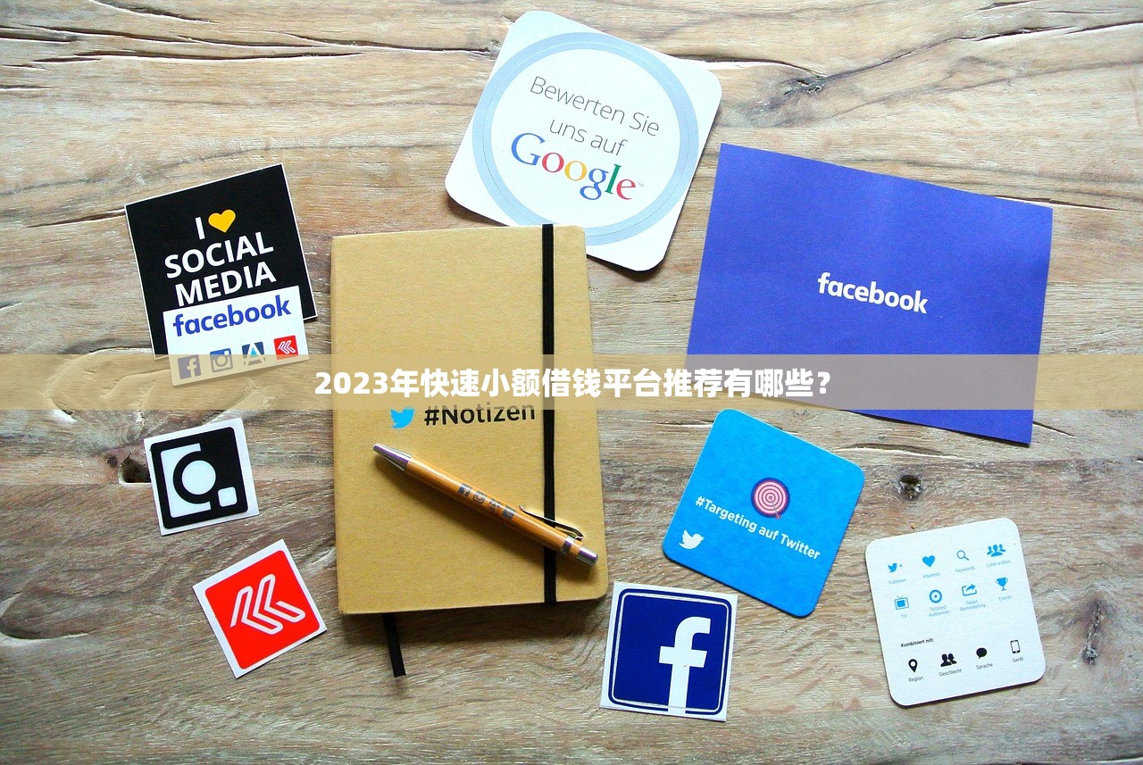银客是哪个贷款平台放款？靠谱吗？详细解析放款流程与资质要求