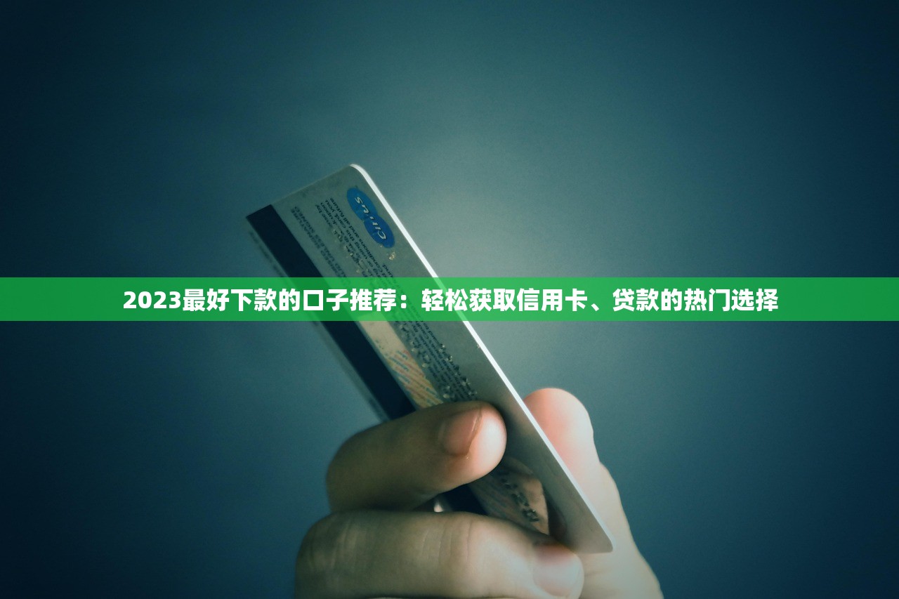 哪里能秒下3000口小额贷款？急需当天放款的口子推荐