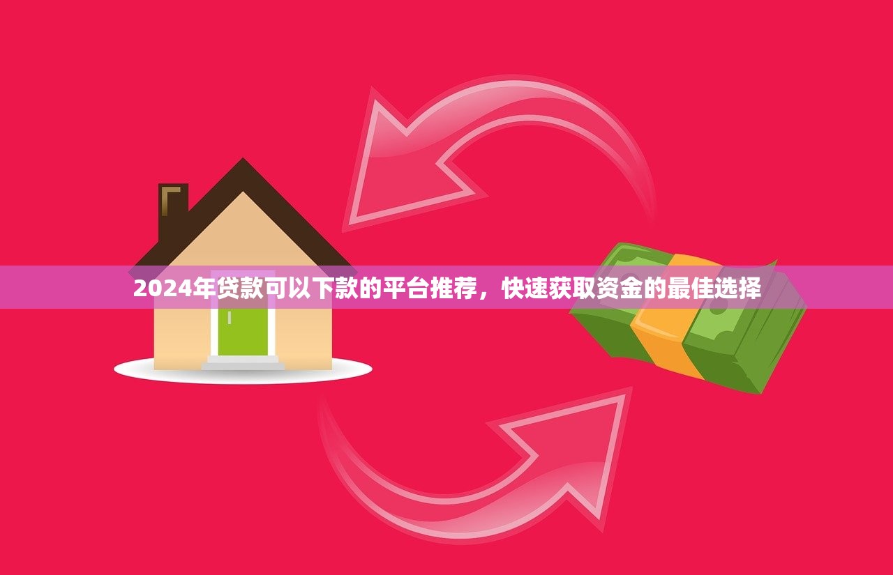 极速放款的口子，例举5个黑贷款马上下款的口子2025