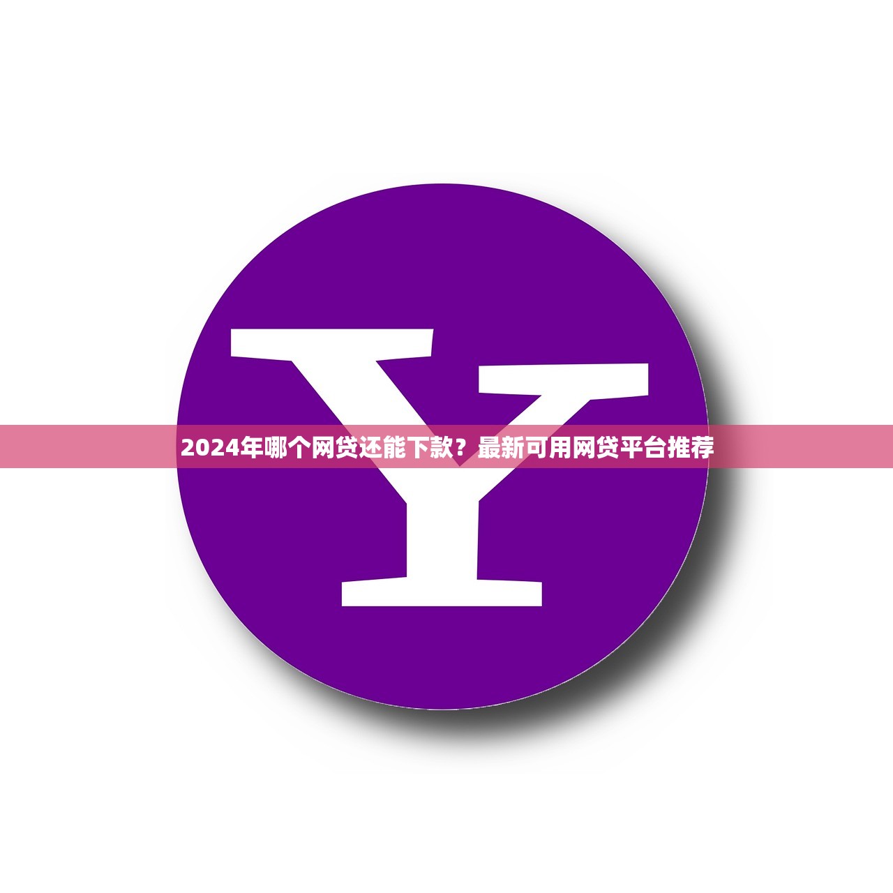 微信贷款有什么好口子下款？急需正规靠谱的借款渠道