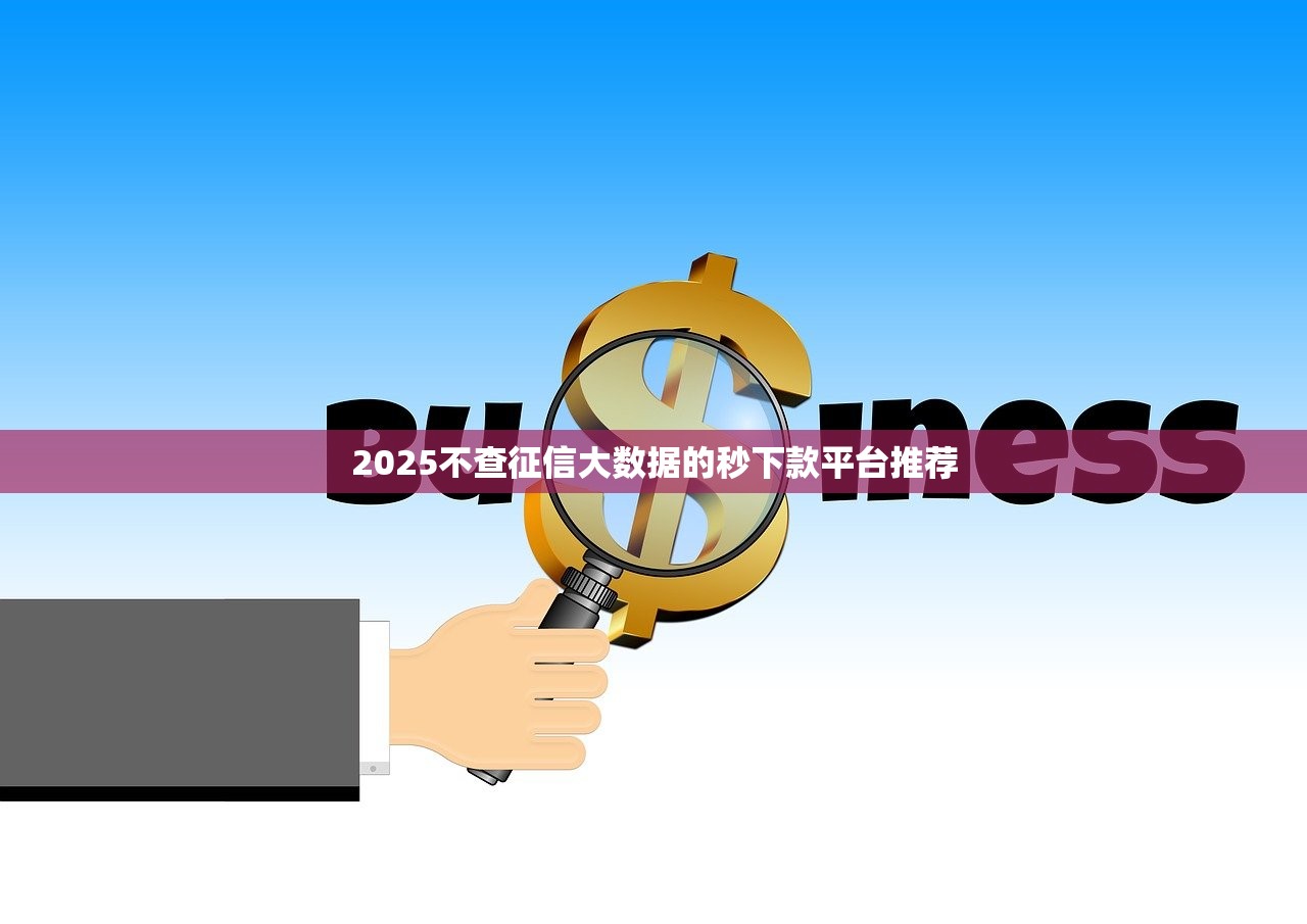 现在手机哪个软件能借钱真的！2025年瞅准这5个​凭芝麻信用分授权得网贷_1