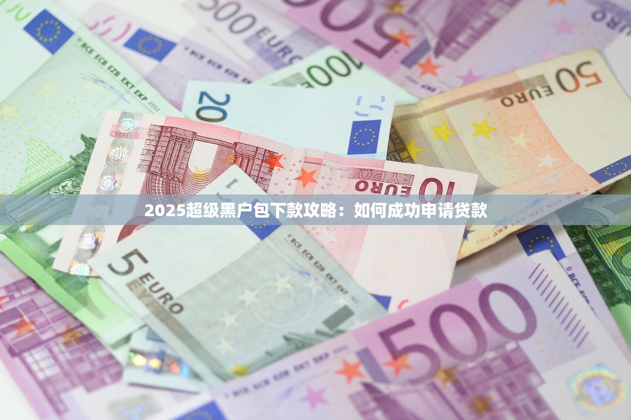 那个软件可以借钱，探讨五款当前双黑逾期严重能下款的平台