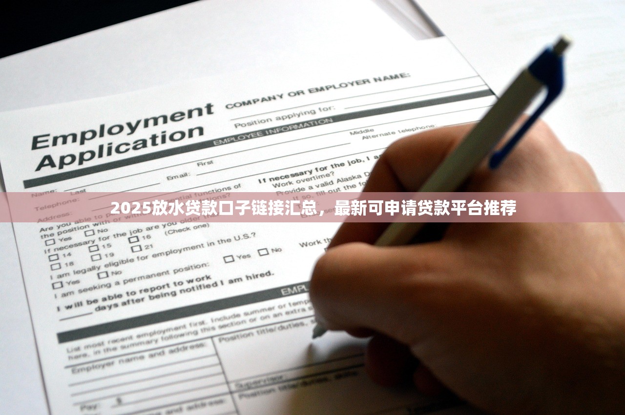 不上征信的小额借，介绍五个2025高炮口子秒下款