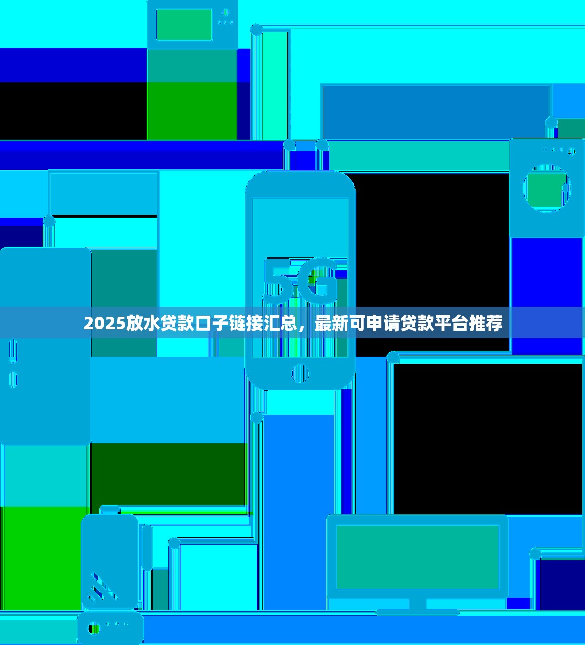 十八必过的贷款本月内行支招！评析五个网贷口子必过借钱