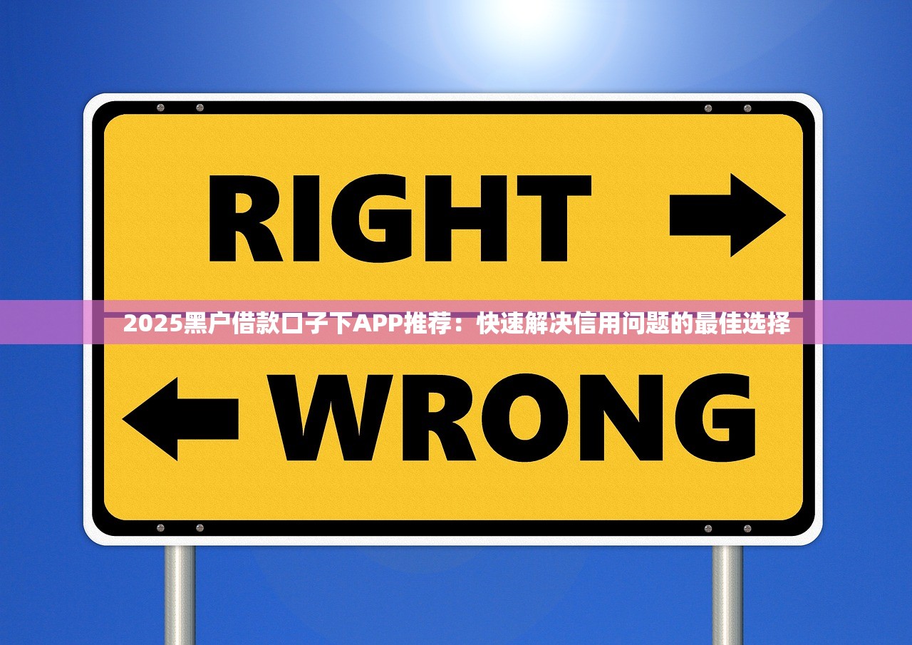 五洲用是正规贷款平台吗？资质解析与用户实测指南
