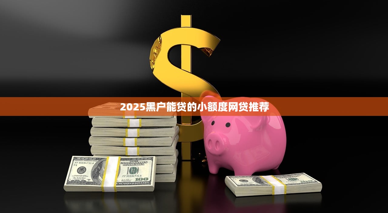 盈盈有钱借贷平台靠谱吗？正规低息借款平台推荐