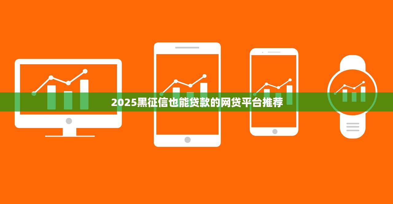 高炮黑户秒下款口子百分百通过