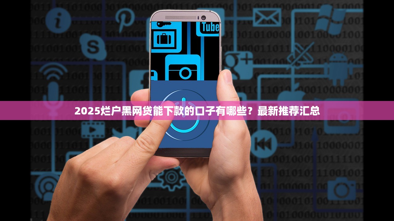 来分期2025年是否上征信解析