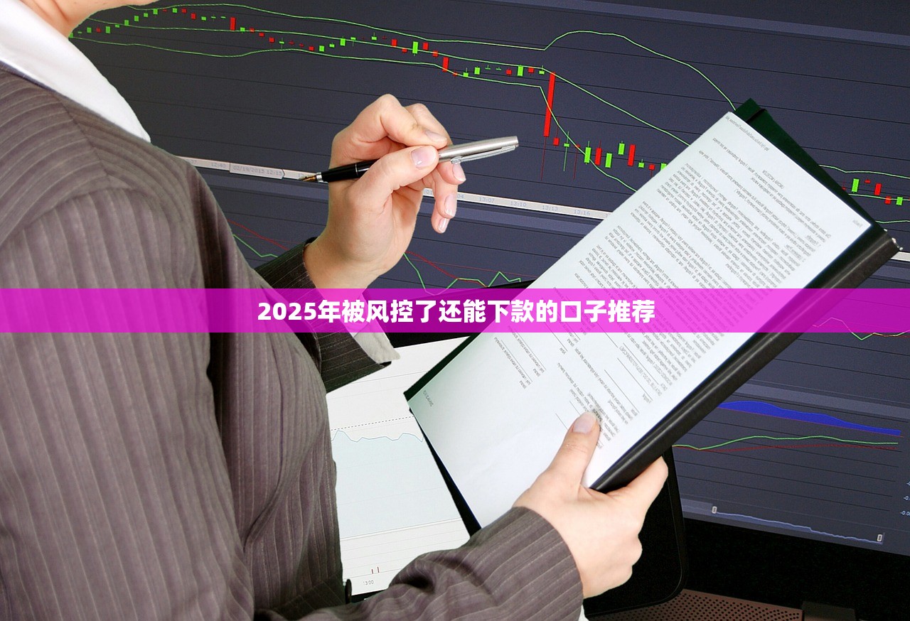 2025最新网贷口子秒下款推荐