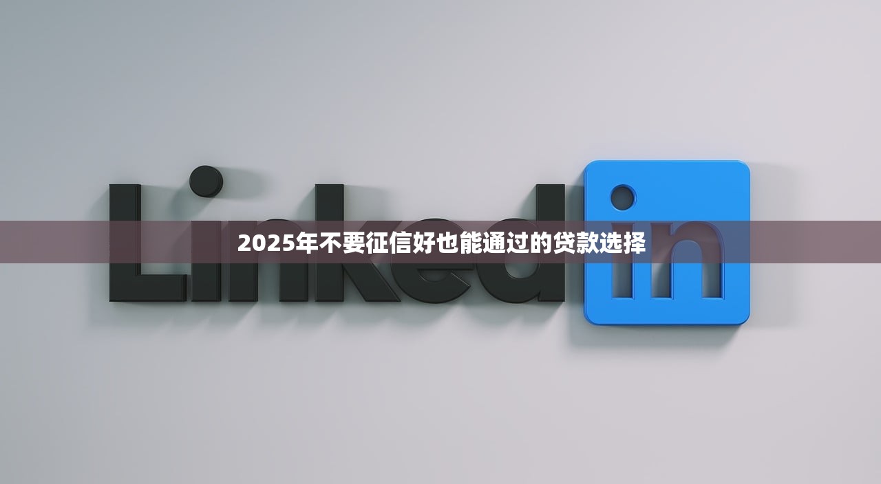 无视征信秒下款的网贷黑科技