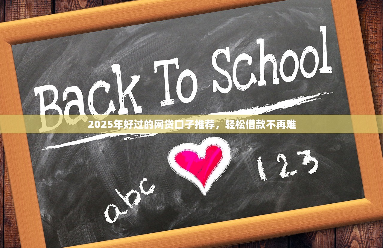 2025年2千内最好通过的网贷9月必下款的有相当多可供选择的！本篇为您深入论述这5个贷款口子！