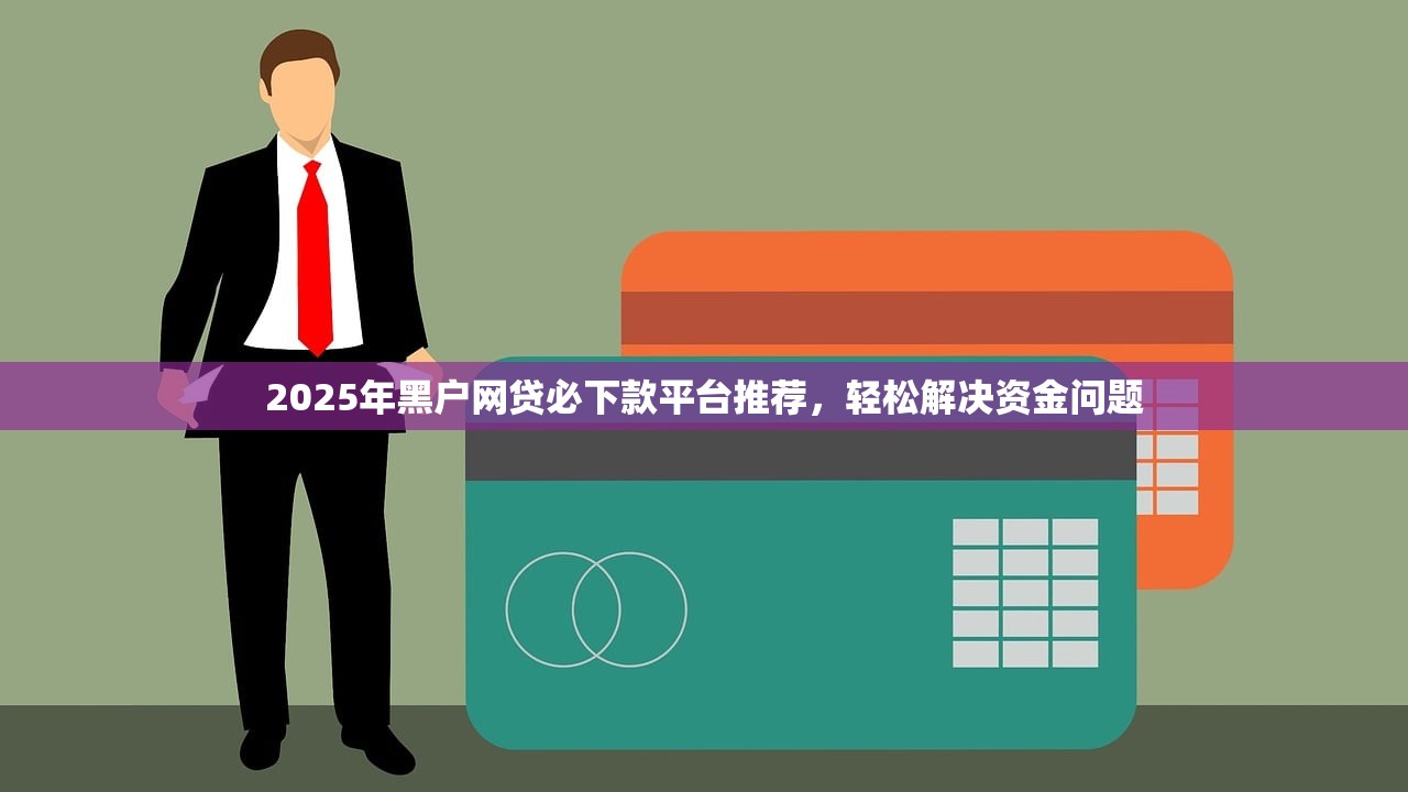 无视一切下款1500，总结五个黑户花户能秒下款的平台