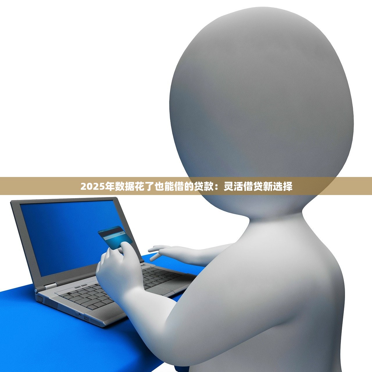 征信黑了2025年应急借款渠道
