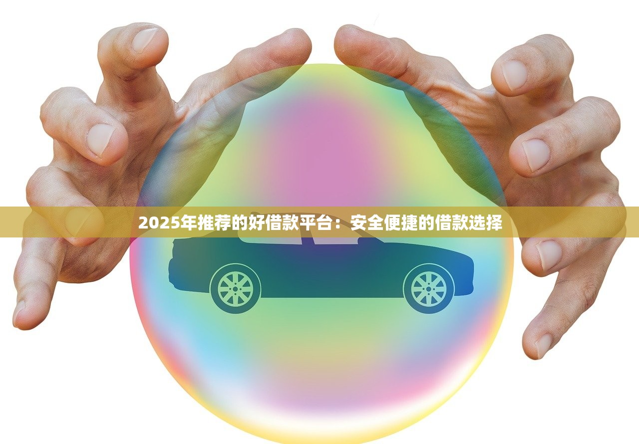 微信上贷款的口子，整合5个征信花手机上太高利息贷款软件