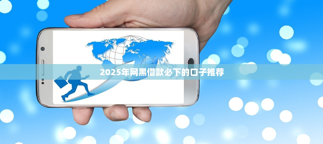 2025网贷秒下款十大平台推荐