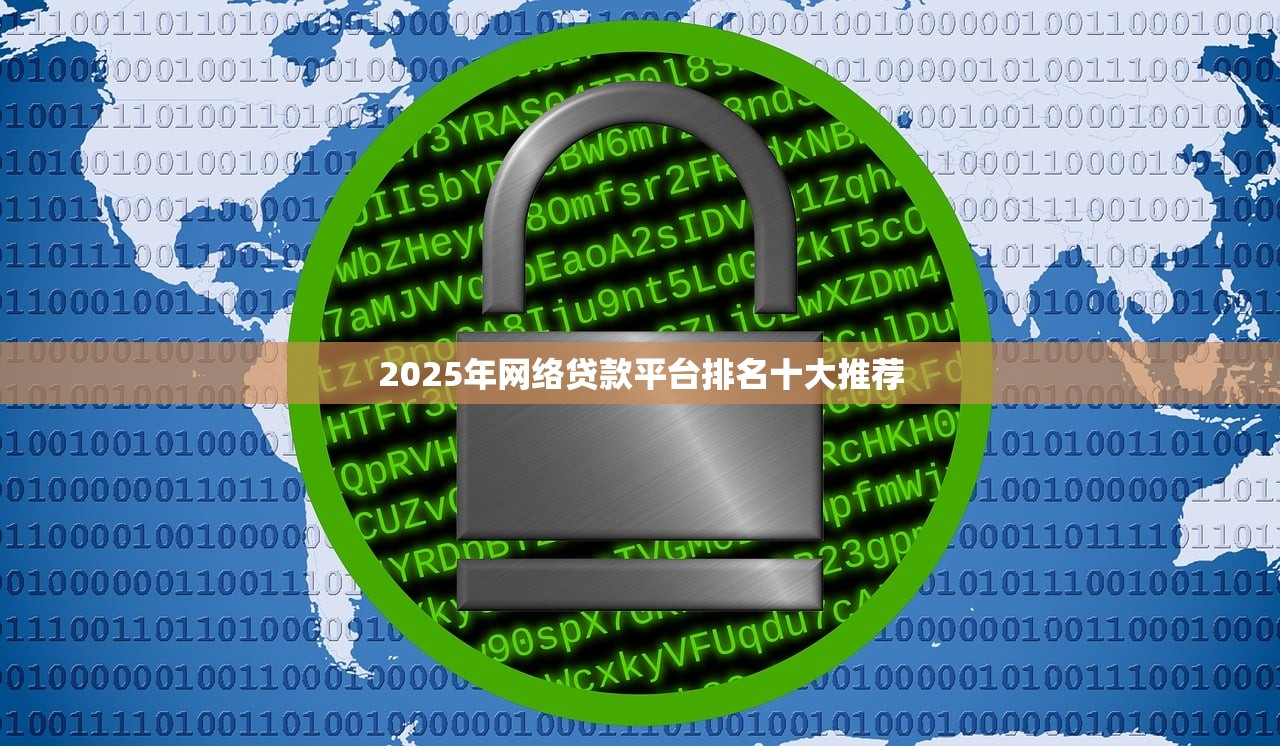 2025良心借款平台推荐