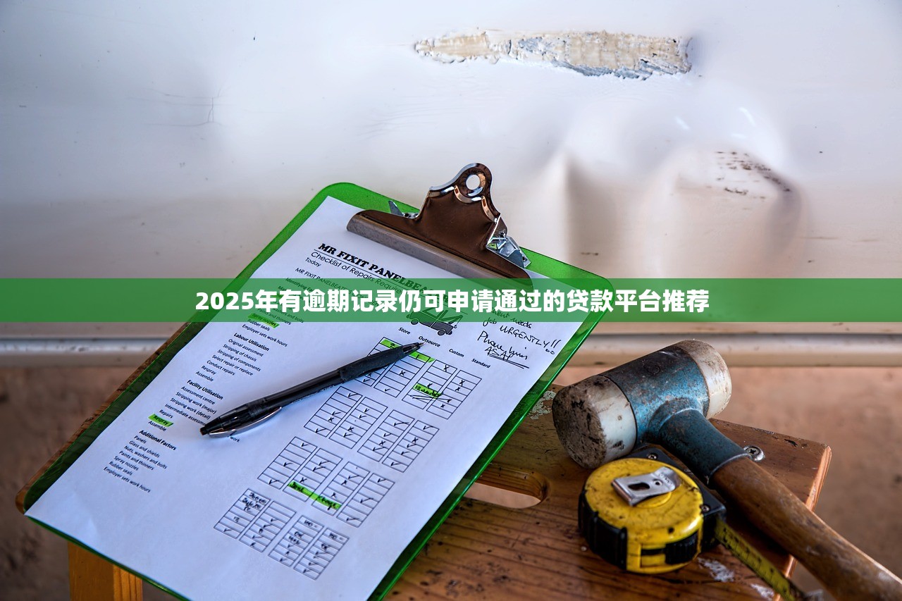 最低2万贷款平台推荐:正规低息、审核快、下款稳的渠道盘点 最低2万贷款平台推荐:正规低息、审核快、下款稳的渠道盘点