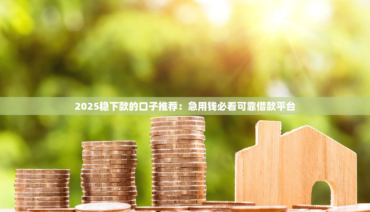 三万贷款平台推荐：正规低息、快速放款渠道盘点