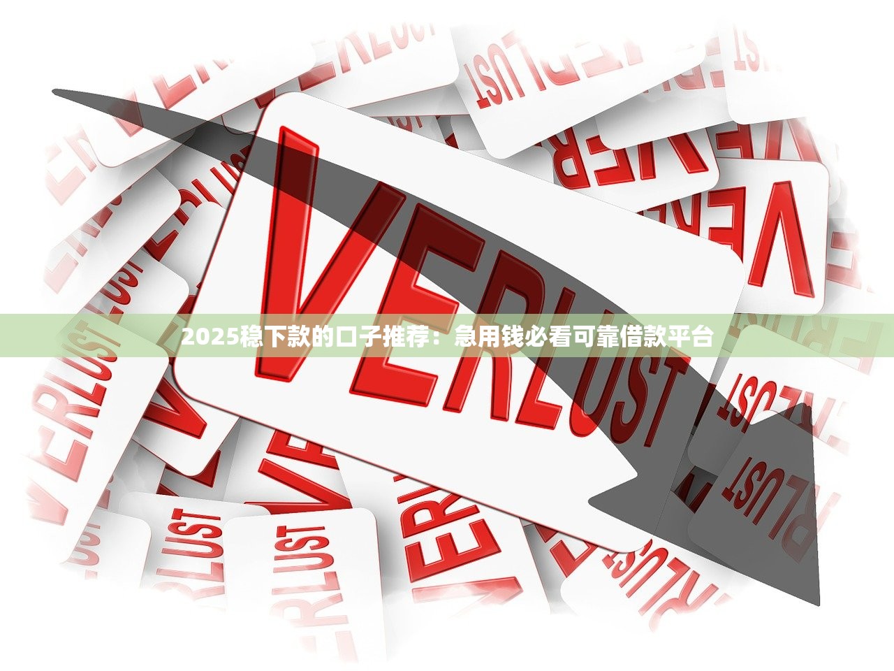 容易放款额度高的贷款平台2025年核心攻略！本次收集这5个放款容易额度高的网贷软件