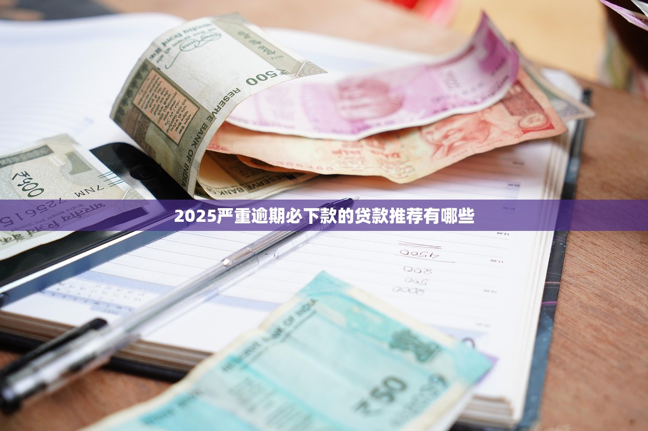 哪个小贷容易下款，省内五个黑户呆账下款口子
