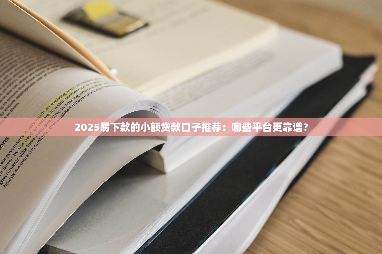 好放款的网贷平台有哪些，同城五个黑户呆账下款口子