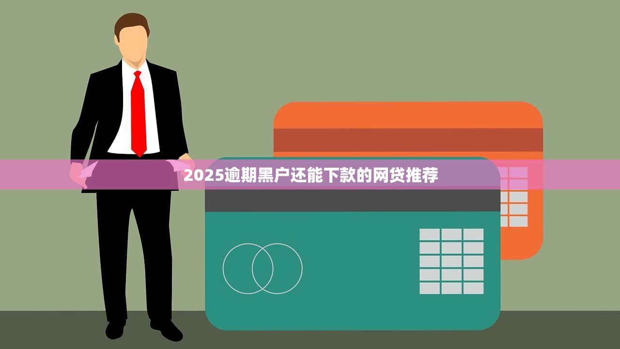 2025年哪一款借钱app能分24期9月新人必学！必看​这5个贷款平台可以分24期使用