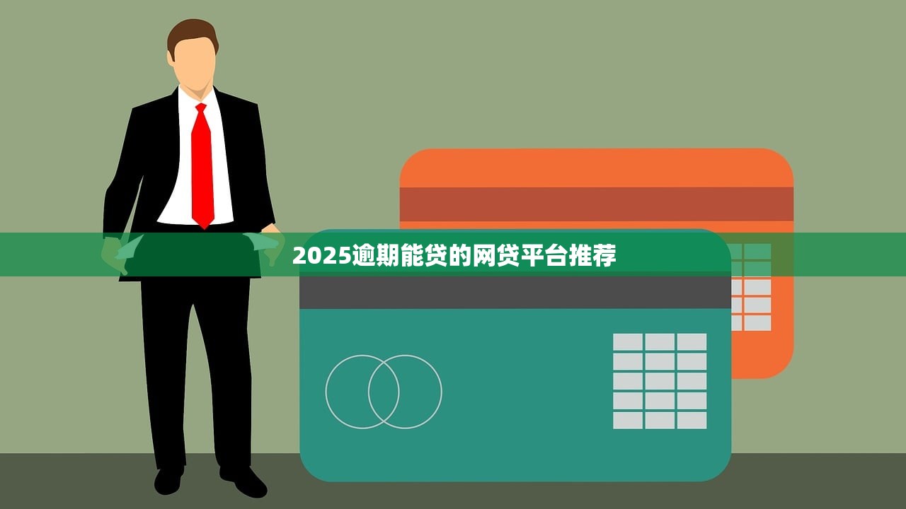 不查征信靠谱的大额贷款2025年容易下款的能挑的数量真不少！今天隆重珍藏这5个网贷软件！