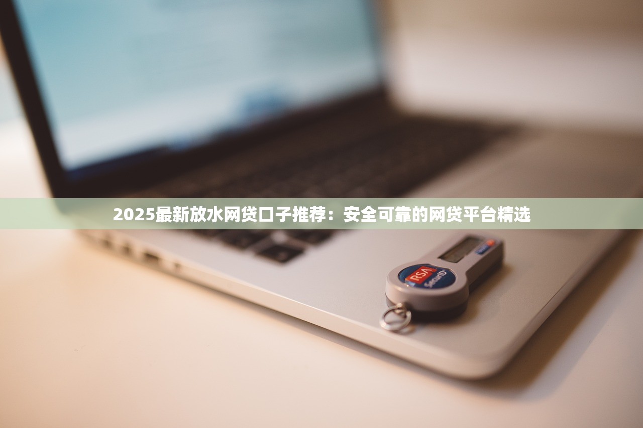 2025年哪些网贷容易通过审核