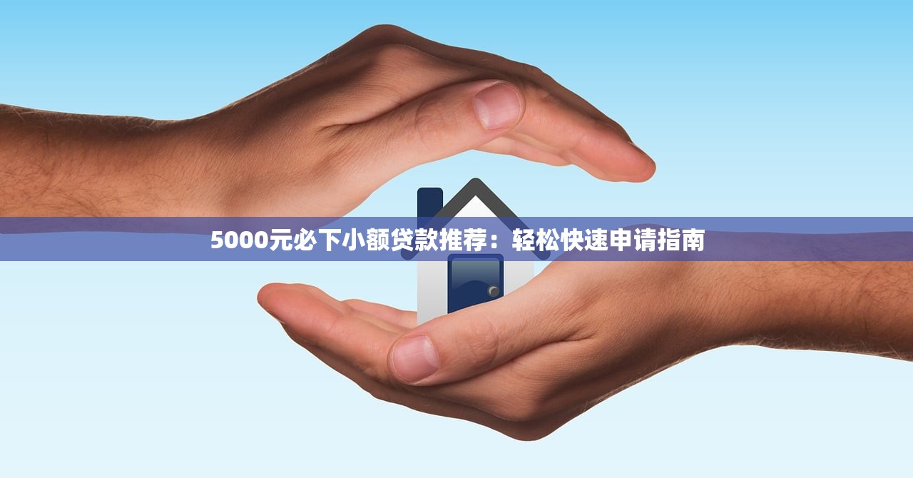 2025年高炮下款口子一刻千金全攻略