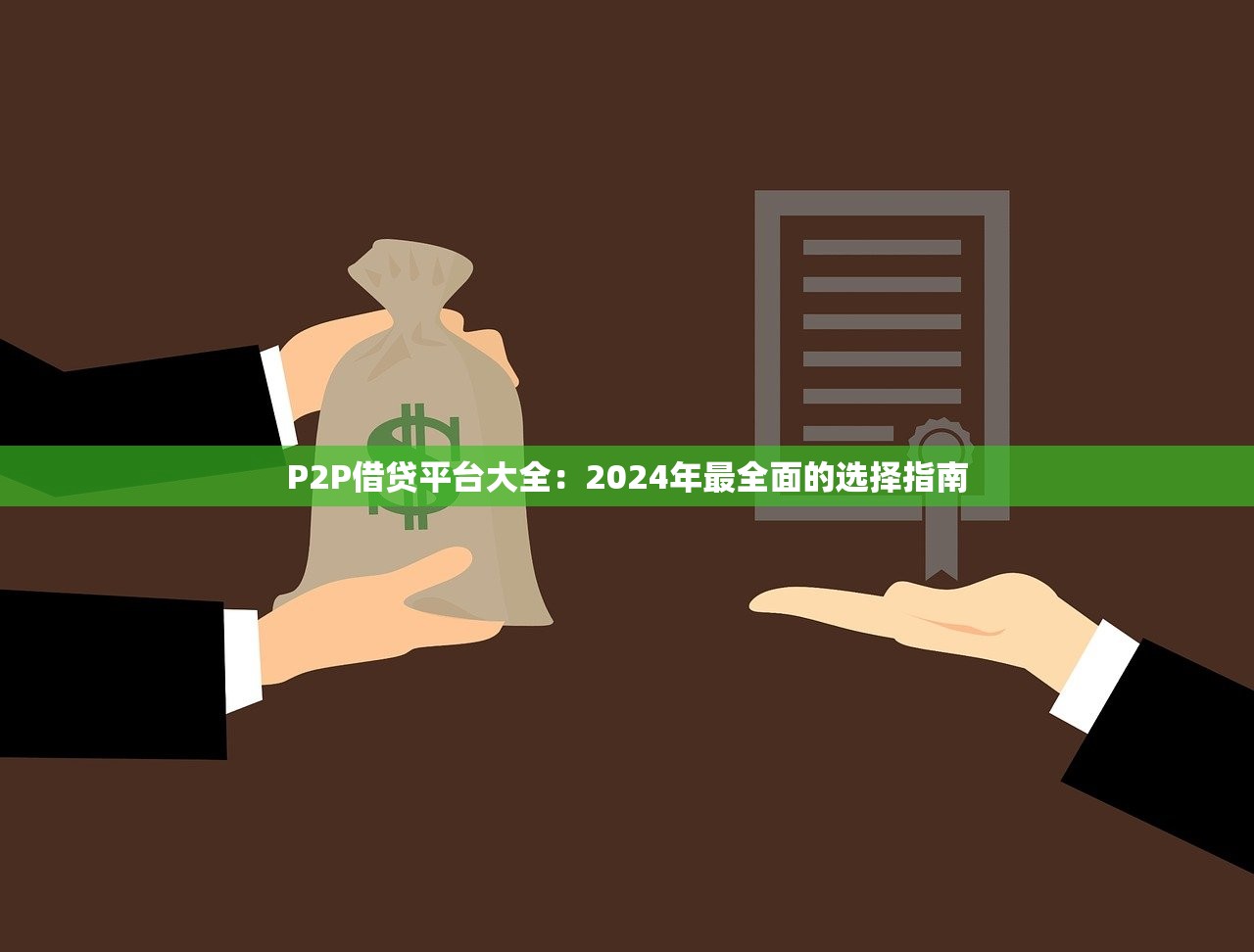 真享贷款是什么平台？全面解析正规贷款平台资质与申请攻略