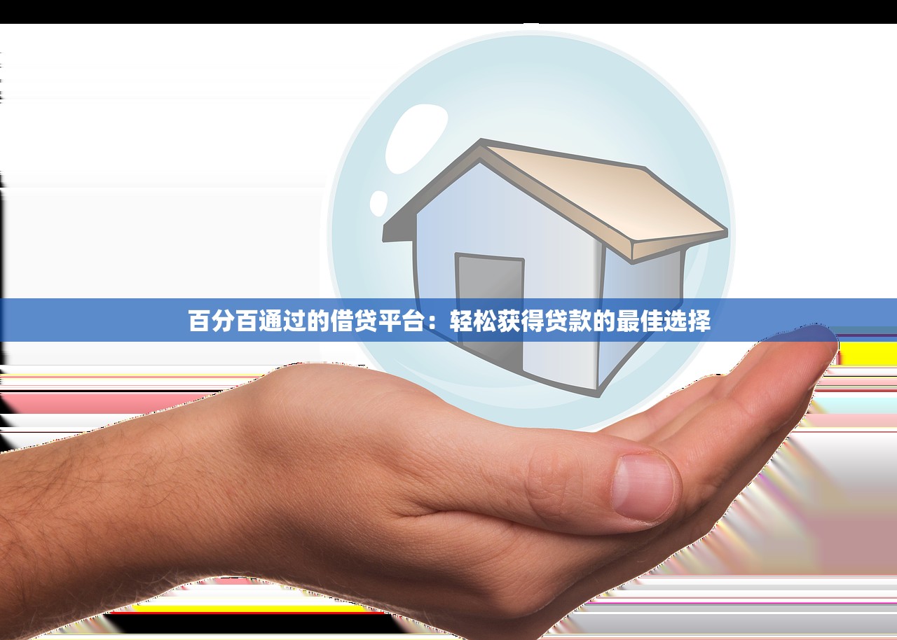 哪里可以申请容易下款的贷款？急需小额快速放款的平台推荐