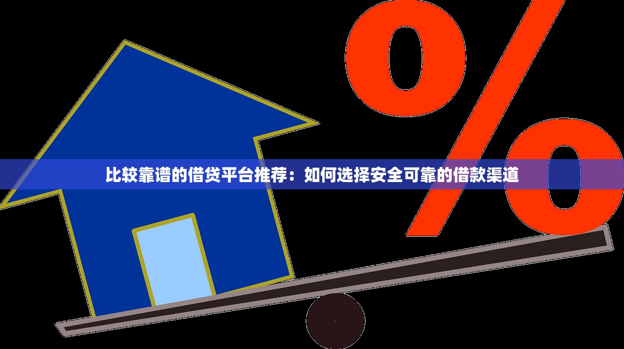 网贷稳下款的口子，五大合法贷款平台