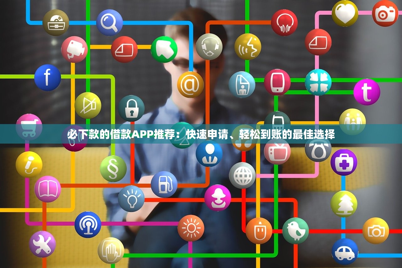 P2P贷款平台门面加盟指南:优势、流程与成功要点解析 P2P贷款平台门面加盟指南:优势、流程与成功要点解析