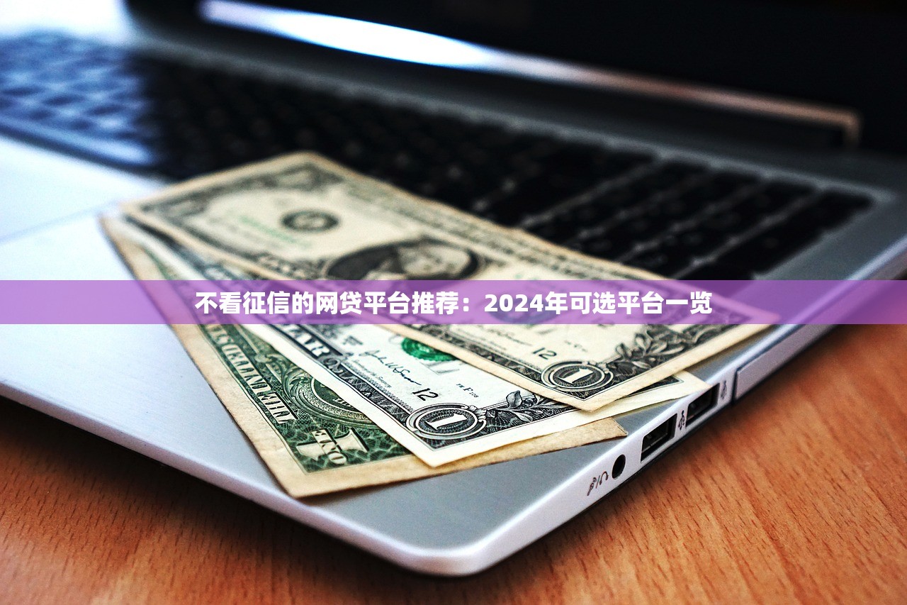 安逸花逾期了，盘点五个征信不好借钱的平台