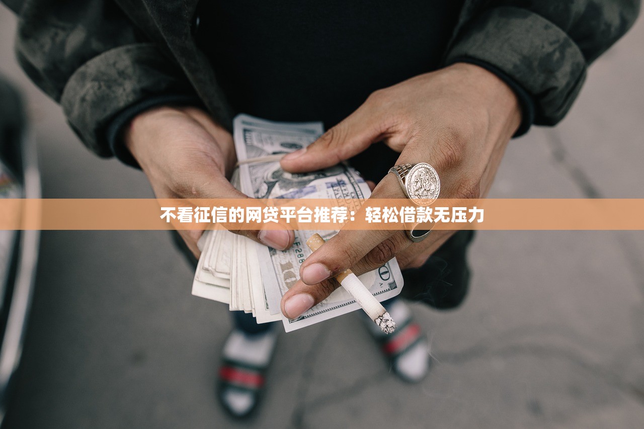 重庆按揭车贷款平台推荐：靠谱渠道对比及避坑指南