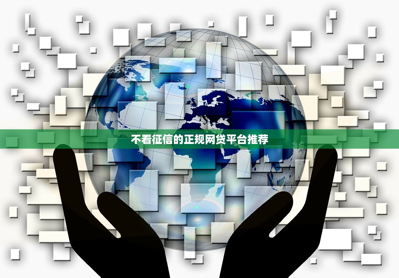 微信支付宝借钱黑名单是怎么回事？如何避免借款被拉黑还能快速到账