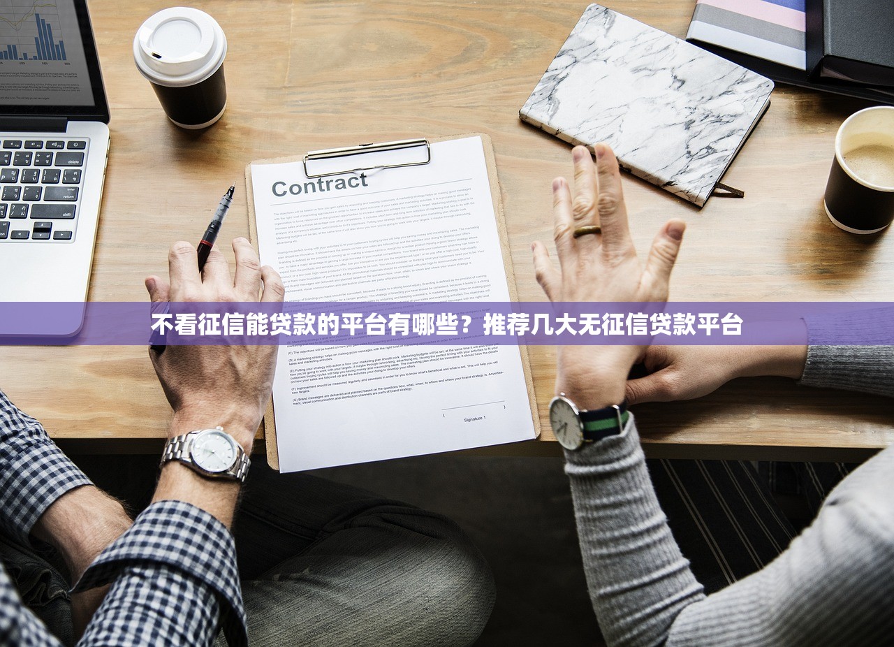 美团借贷上征信不，总结五个比较容易借钱的平台
