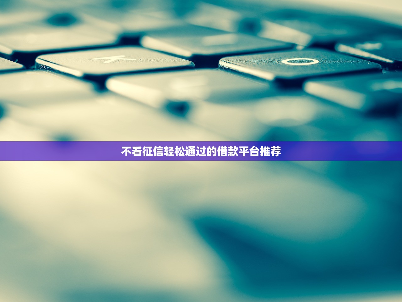 老口子怎么样，推荐五个门槛低的网贷平台