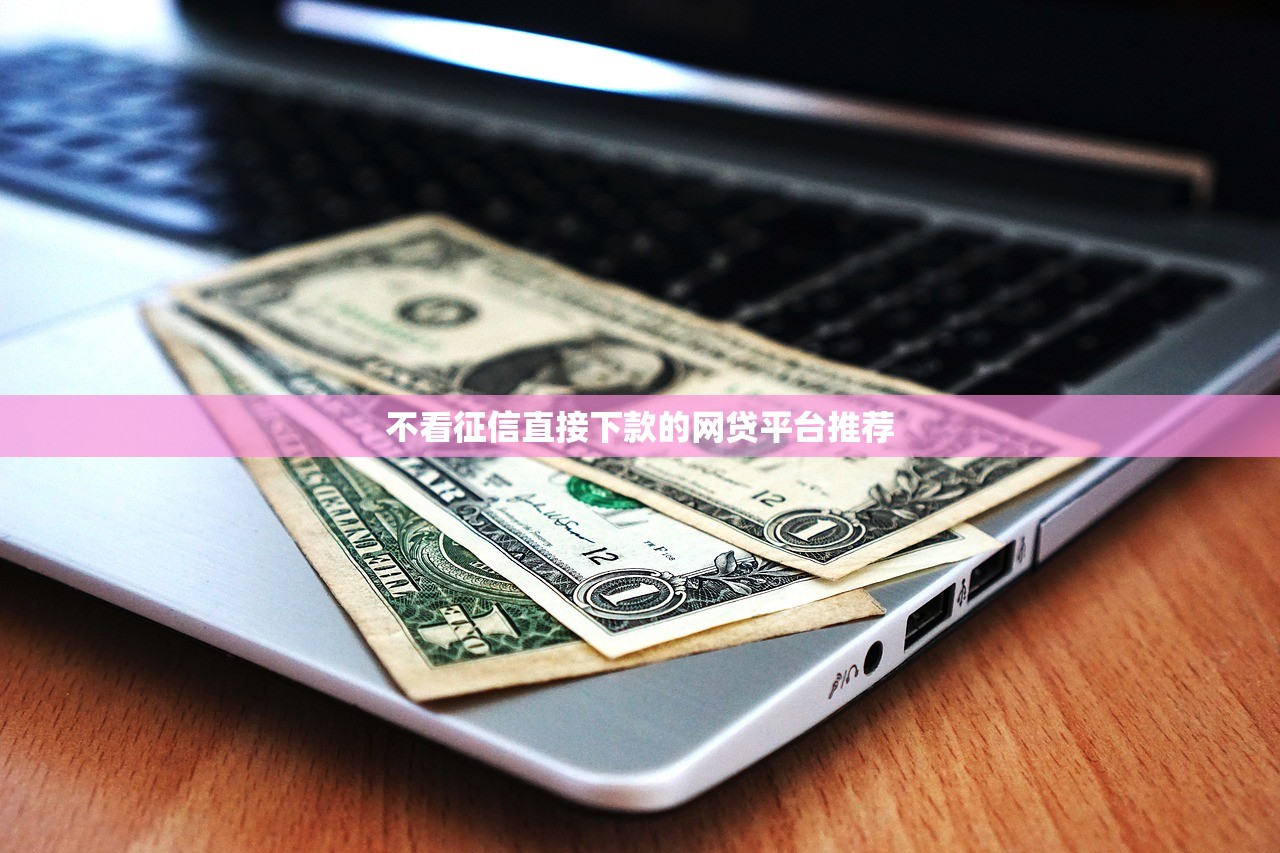 网贷容易贷低息2025年务必清楚！瞅准这5个​贷款口子容易借低息