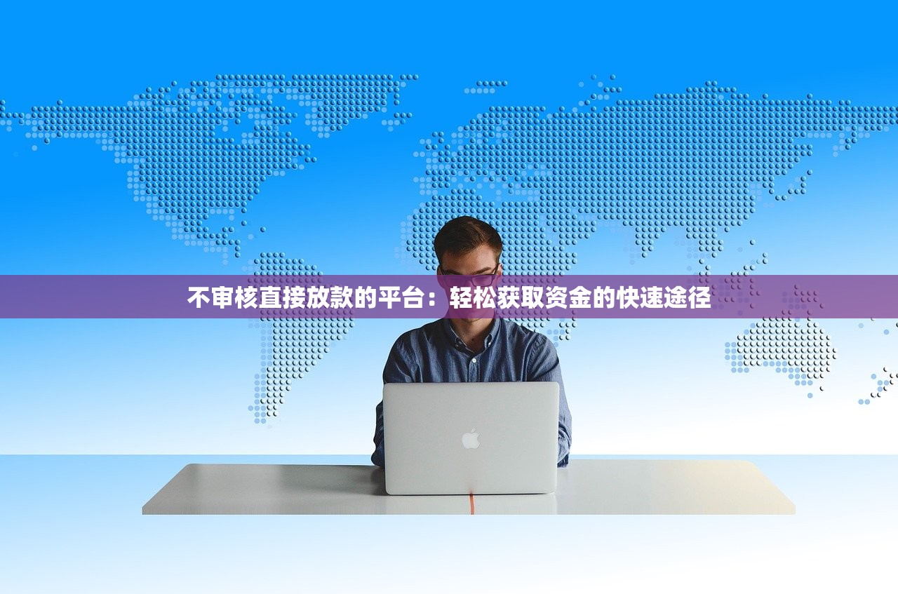 黑花了必下款14天口子推荐